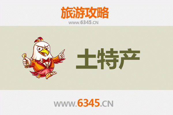 玉溪易门旅游必带土特产推荐清单